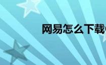 网易怎么下载64位魔兽争霸