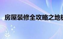 房屋装修全攻略之地板安装(安装地板教程)