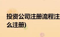 投资公司注册流程注册条件(投资类的公司怎么注册)