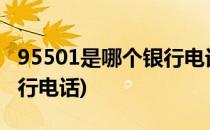 95501是哪个银行电话(077595501是哪个银行电话)