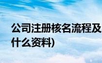 公司注册核名流程及资料(公司注册核名需要什么资料)