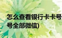 怎么查看银行卡卡号全部(怎么查看银行卡卡号全部微信)
