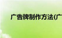 广告牌制作方法(广告牌制作方法视频)