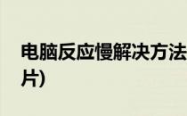 电脑反应慢解决方法(电脑反应慢解决方法图片)
