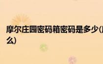 摩尔庄园密码箱密码是多少(摩尔庄园打开密码箱的密码是什么)