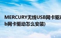 MERCURY无线USB网卡驱动程序安装与卸载(mercury usb网卡驱动怎么安装)