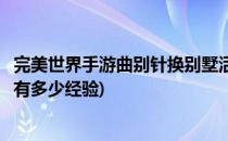 完美世界手游曲别针换别墅活动攻略(完美世界曲别针换别墅有多少经验)