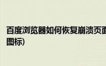 百度浏览器如何恢复崩溃页面(百度浏览器如何恢复崩溃页面图标)
