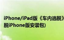 iPhone/iPad版《车内逃脱》完美图文攻略【1~5】(车内逃脱iPhone版安装包)
