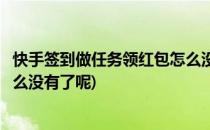 快手签到做任务领红包怎么没有了(快手签到做任务领红包怎么没有了呢)