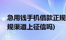急用钱手机借款正规渠道(急用钱手机借款正规渠道上征信吗)
