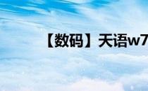 【数码】天语w700怎么连接电脑