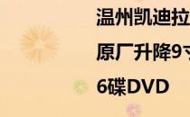 温州凯迪拉克CTS导航|原厂升降9寸导航|6碟DVD