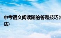 中考语文阅读题的答题技巧(中考语文阅读题的答题技巧和方法)