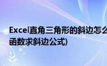 Excel直角三角形的斜边怎么求公式#校园分享#(excel三角函数求斜边公式)