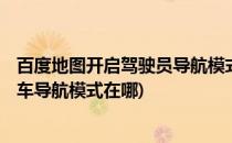百度地图开启驾驶员导航模式 HUD导航的方法(百度地图汽车导航模式在哪)