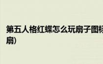 第五人格红蝶怎么玩扇子图标代表什么(第五人格红蝶图片血扇)