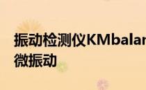 振动检测仪KMbalancerII用于精密车间地面微振动