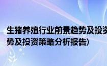 生猪养殖行业前景趋势及投资策略分析(生猪养殖行业前景趋势及投资策略分析报告)