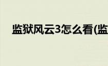 监狱风云3怎么看(监狱风云3怎么看不了)