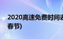 2020高速免费时间表(2020高速免费时间表春节)