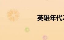 英雄年代2战Q系统