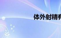 体外射精有什么危害