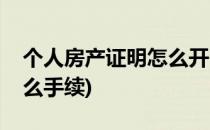 个人房产证明怎么开(开个人房产证明需要什么手续)