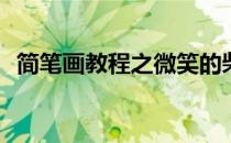 简笔画教程之微笑的柴犬(柴犬表情简笔画)