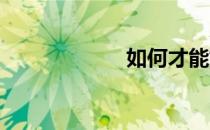 如何才能好好学习