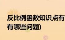 反比例函数知识点有哪些(反比例函数知识点有哪些问题)