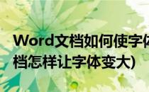 Word文档如何使字体变得很大很大(word文档怎样让字体变大)