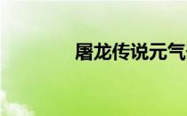 屠龙传说元气升级经脉攻略