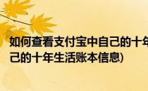 如何查看支付宝中自己的十年生活账本(如何查看支付宝中自己的十年生活账本信息)