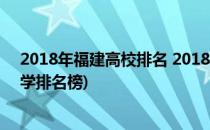 2018年福建高校排名 2018年福建大学排名(福建省所有大学排名榜)