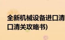 全新机械设备进口清关攻略(全新机械设备进口清关攻略书)