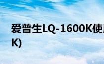 爱普生LQ-1600K使用技巧(爱普生LQ-1600K)