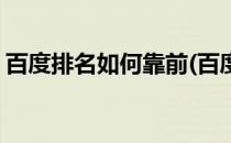 百度排名如何靠前(百度的排名是怎么产生的)