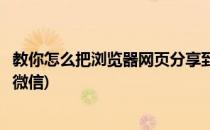 教你怎么把浏览器网页分享到新浪微博(如何分享微博主页到微信)