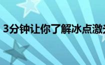 3分钟让你了解冰点激光脱毛(激光 冰点脱毛)
