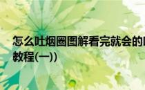 怎么吐烟圈图解看完就会的吐烟圈技巧(如何吐烟圈 吐烟圈教程(一))