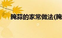 腌蒜的家常做法(腌蒜的家常做法窍门)