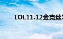 LOL11.12金克丝怎么完成首胜任务
