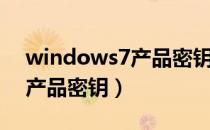 windows7产品密钥怎么输入（windows7产品密钥）