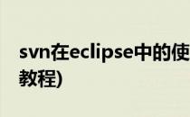 svn在eclipse中的使用方法(eclipsesvn使用教程)