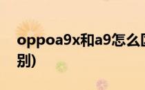 oppoa9x和a9怎么区分(oppoa9x和a91区别)