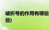 破折号的作用有哪些(语文破折号的作用有哪些)