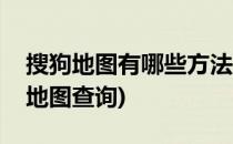 搜狗地图有哪些方法可以查询出行路线(搜狗地图查询)