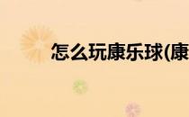 怎么玩康乐球(康乐球是怎么打的)