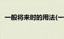 一般将来时的用法(一般将来时的用法总结)